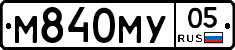 М840МУ05 - 