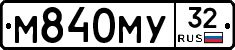 М840МУ32 - 