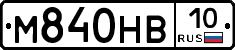 М840НВ10 - 