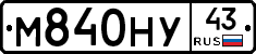 М840НУ43 - 