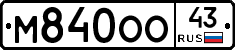 М840ОО43 - 