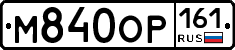 М840ОР161 - 