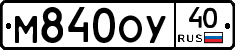 М840ОУ40 - 