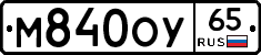 М840ОУ65 - 