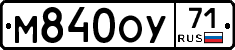 М840ОУ71 - 