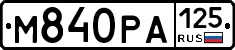 М840РА125 - 