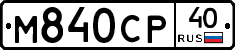 М840СР40 - 