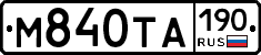 М840ТА190 - 