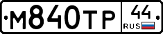 М840ТР44 - 