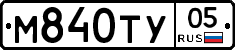 М840ТУ05 - 