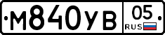 М840УВ05 - 