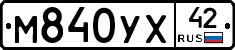 М840УХ42 - 