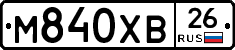 М840ХВ26 - 