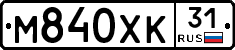 М840ХК31 - 