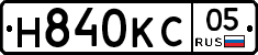 Н840КС05 - 
