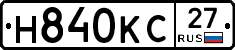 Н840КС27 - 