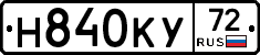Н840КУ72 - 