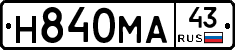 Н840МА43 - 
