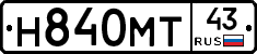 Н840МТ43 - 