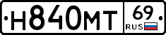 Н840МТ69 - 