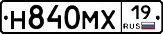 Н840МХ19 - 