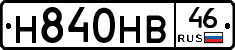 Н840НВ46 - 