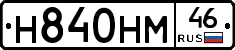 Н840НМ46 - 