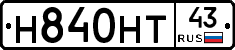 Н840НТ43 - 