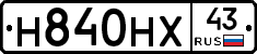 Н840НХ43 - 