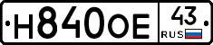 Н840ОЕ43 - 