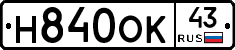 Н840ОК43 - 