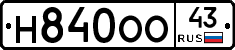 Н840ОО43 - 