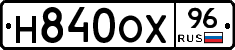 Н840ОХ96 - 