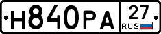 Н840РА27 - 