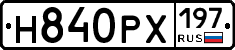 Н840РХ197 - 