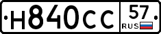 Н840СС57 - 