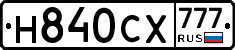 Н840СХ777 - 