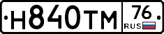 Н840ТМ76 - 