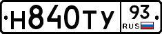 Н840ТУ93 - 