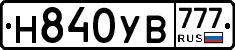 Н840УВ777 - 