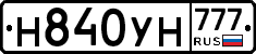 Н840УН777 - 