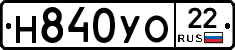 Н840УО22 - 