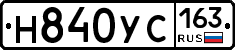 Н840УС163 - 