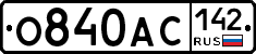 О840АС142 - 