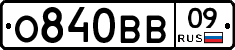 О840ВВ09 - 