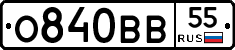О840ВВ55 - 