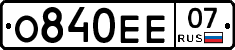 О840ЕЕ07 - 