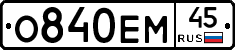 О840ЕМ45 - 