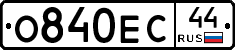 О840ЕС44 - 