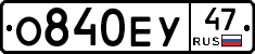 О840ЕУ47 - 
